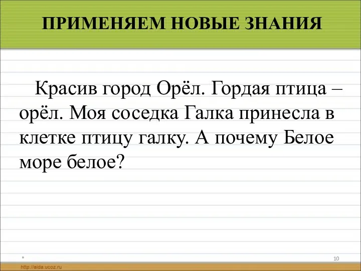 * ПРИМЕНЯЕМ НОВЫЕ ЗНАНИЯ Красив город Орёл. Гордая птица –