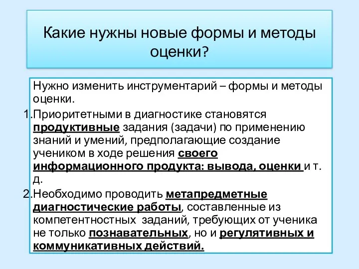 Какие нужны новые формы и методы оценки? Нужно изменить инструментарий