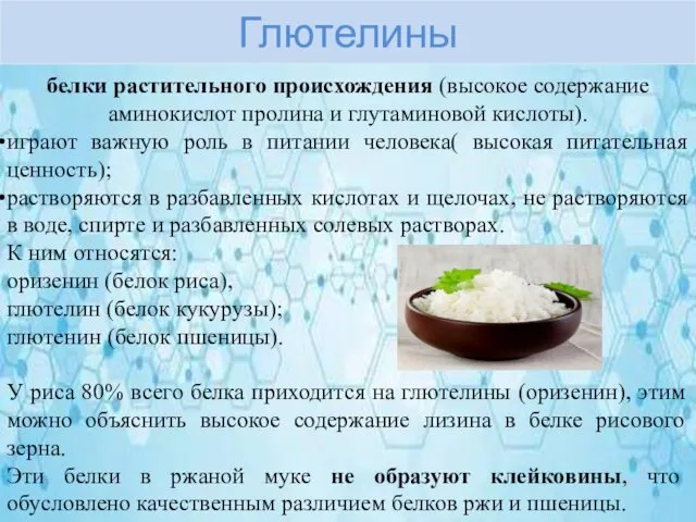 Глютелины белки растительного происхождения (высокое содержание аминокислот пролина и глутаминовой