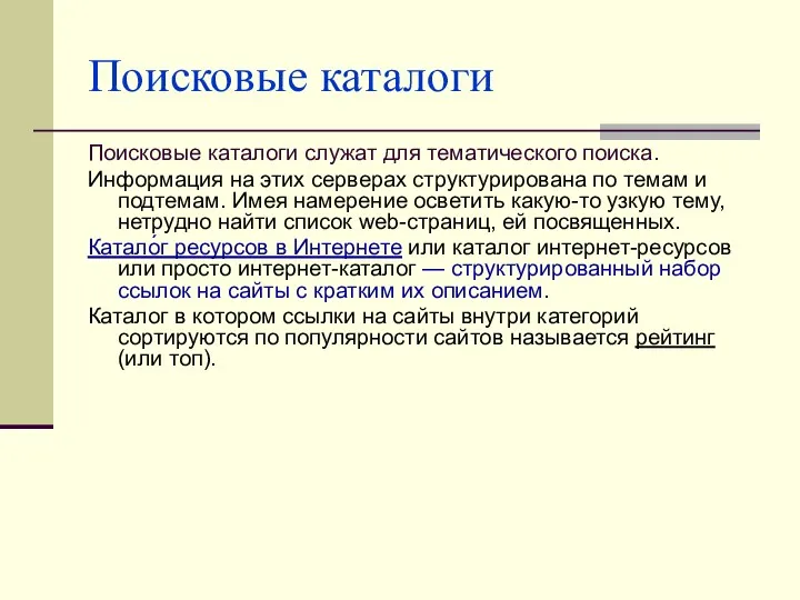 Поисковые каталоги Поисковые каталоги служат для тематического поиска. Информация на