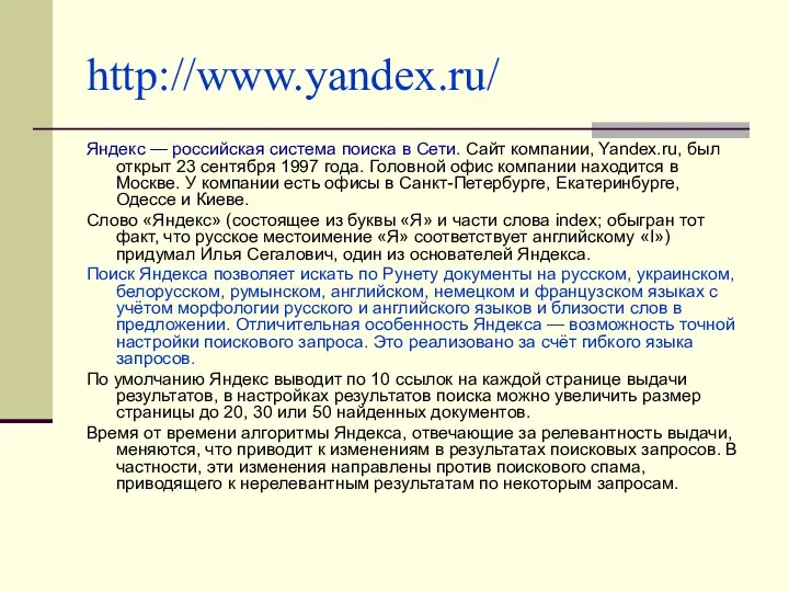 http://www.yandex.ru/ Яндекс — российская система поиска в Сети. Сайт компании,