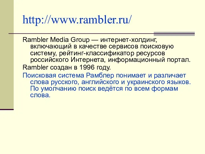 http://www.rambler.ru/ Rambler Media Group — интернет-холдинг, включающий в качестве сервисов