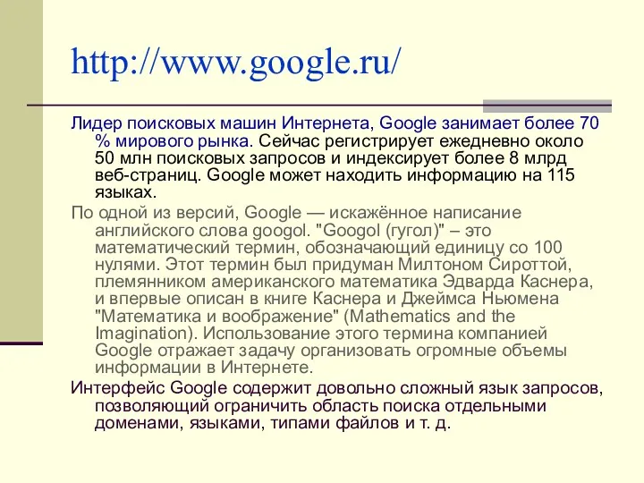 http://www.google.ru/ Лидер поисковых машин Интернета, Google занимает более 70 %