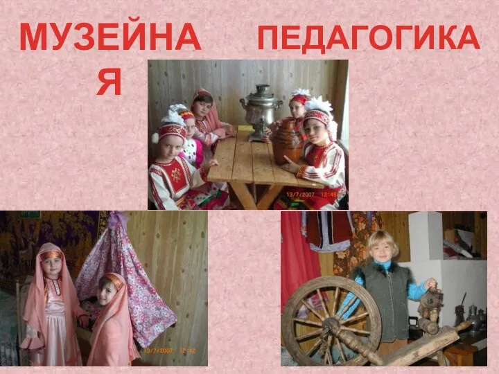 МУЗЕЙНАЯ ПЕДАГОГИКА