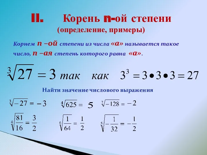 II. Корень n-ой степени (определение, примеры) Корнем n –ой степени