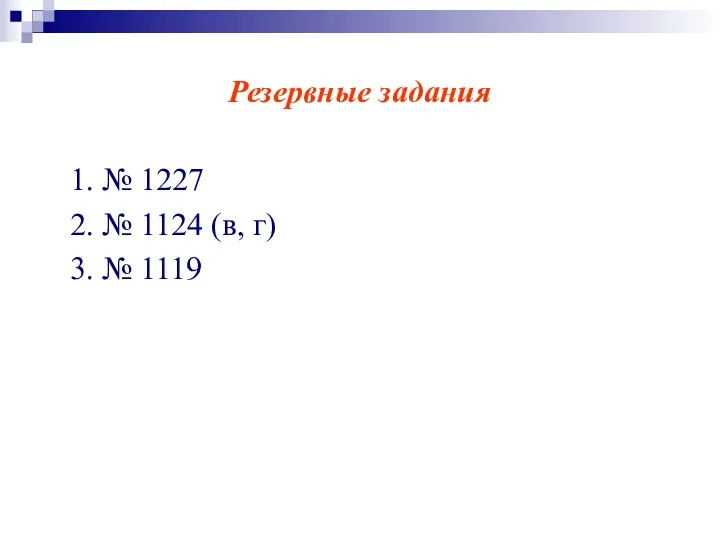 Резервные задания 1. № 1227 2. № 1124 (в, г) 3. № 1119