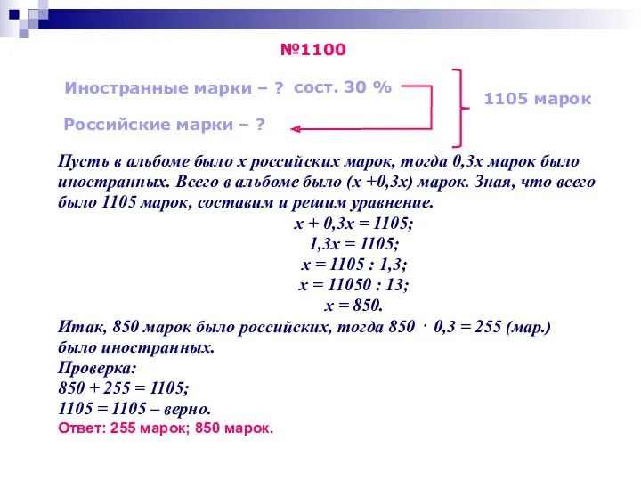 Пусть в альбоме было х российских марок, тогда 0,3х марок