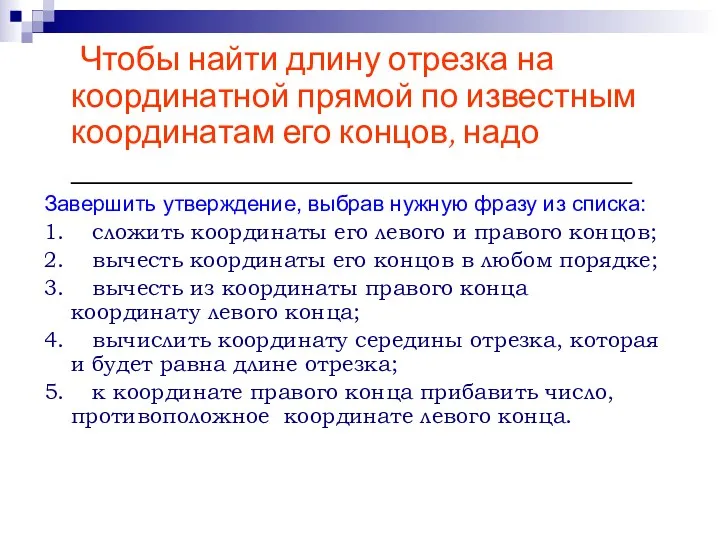 Чтобы найти длину отрезка на координатной прямой по известным координатам