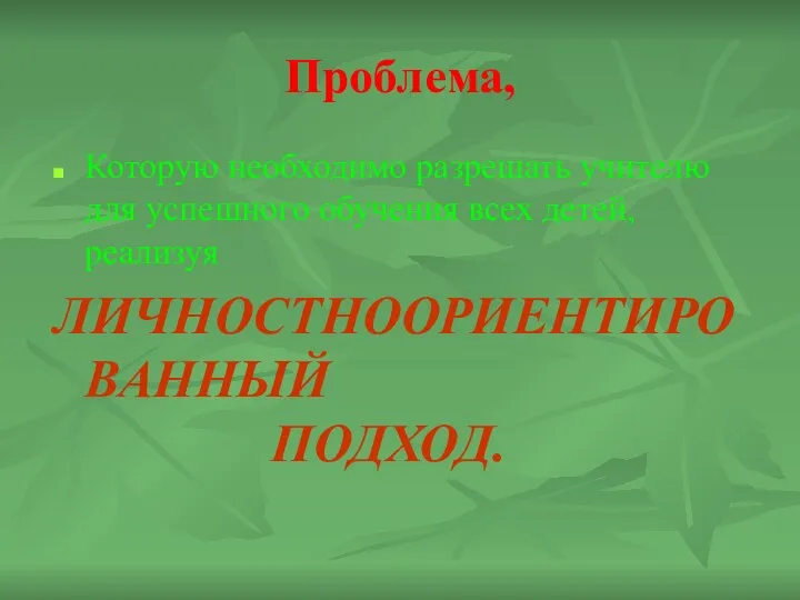 Проблема, Которую необходимо разрешать учителю для успешного обучения всех детей, реализуя ЛИЧНОСТНООРИЕНТИРОВАННЫЙ ПОДХОД.