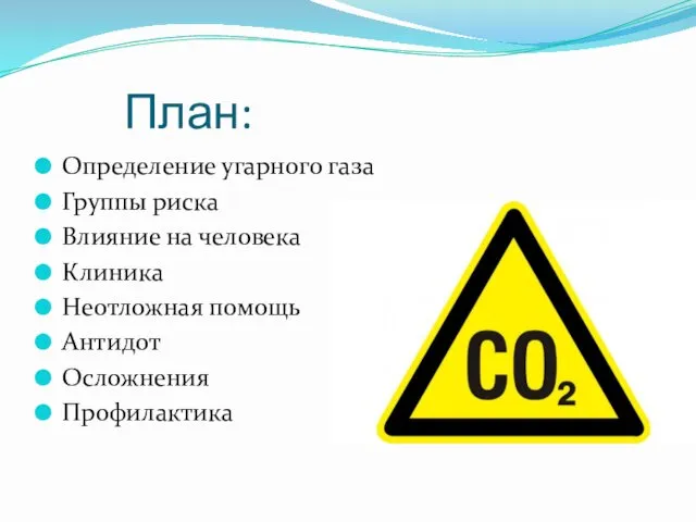 План: Определение угарного газа Группы риска Влияние на человека Клиника Неотложная помощь Антидот Осложнения Профилактика