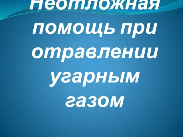 Неотложная помощь при отравлении угарным газом