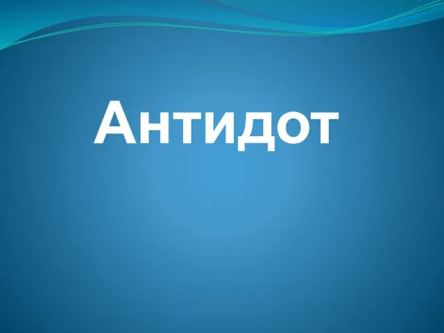 Антидот