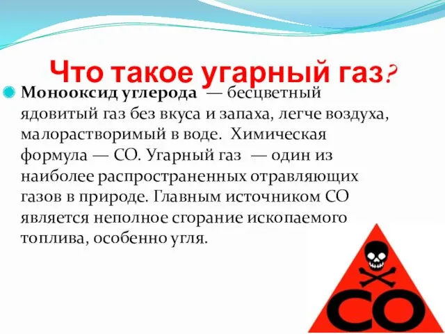 Что такое угарный газ? Монооксид углерода — бесцветный ядовитый газ