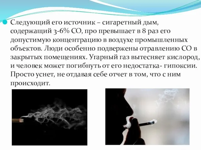 Следующий его источник – сигаретный дым, содержащий 3-6% СО, про