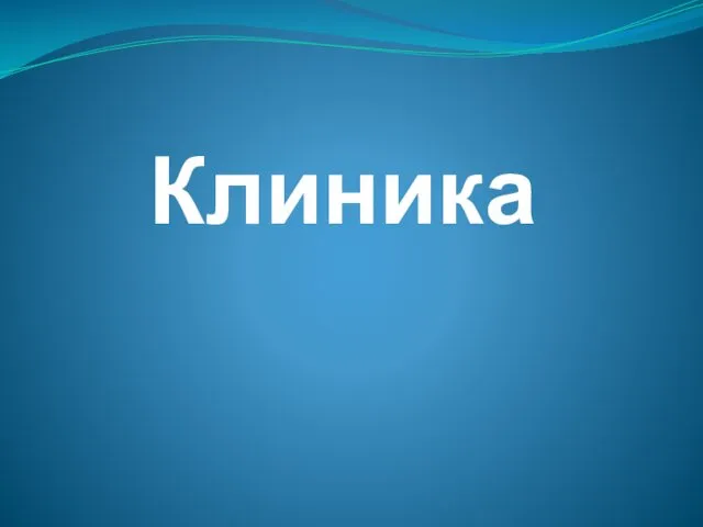 Клиника