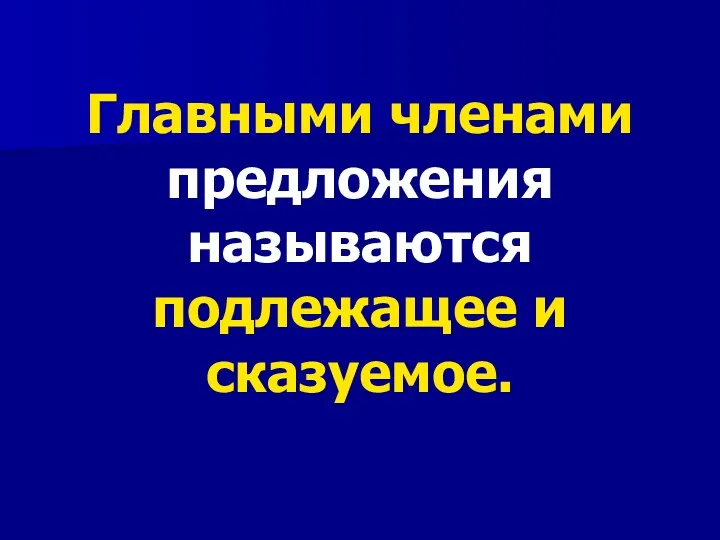 Главными членами предложения называются подлежащее и сказуемое.