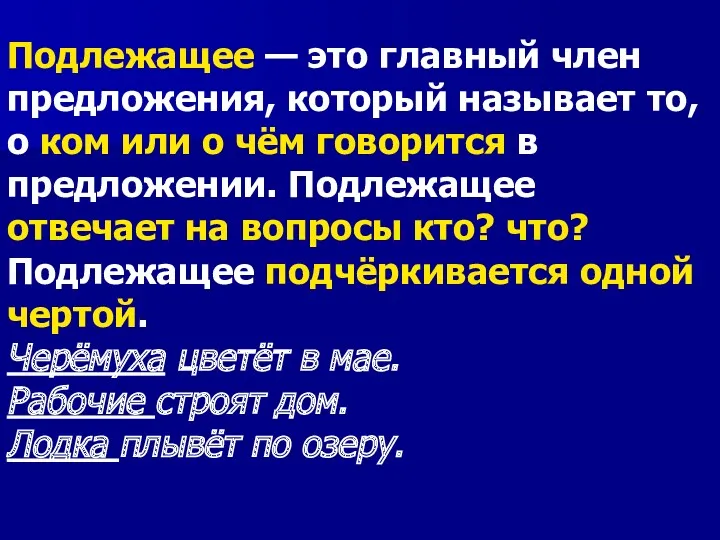 Подлежащее — это главный член предложения, который называет то, о