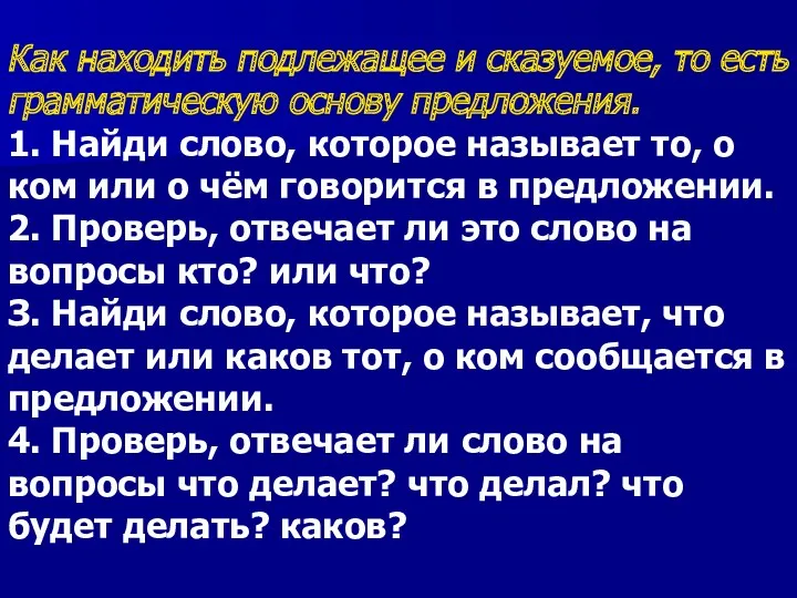 Как находить подлежащее и сказуемое, то есть грамматическую основу предложения. 1. Найди слово,