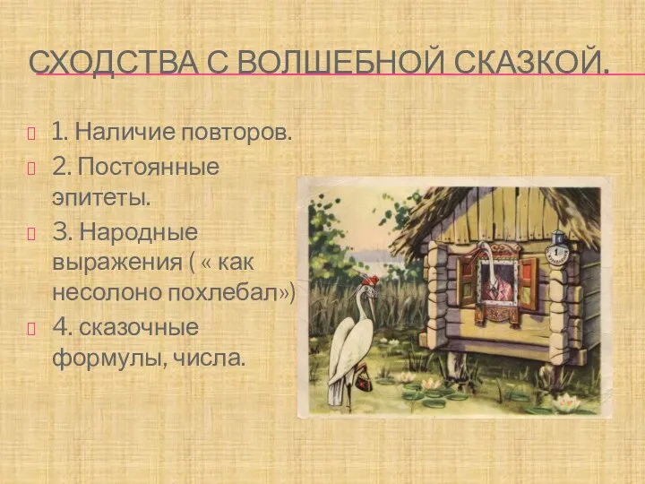 Сходства с волшебной сказкой. 1. Наличие повторов. 2. Постоянные эпитеты.