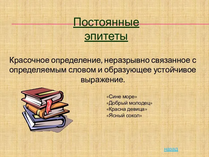 Постоянные эпитеты Красочное определение, неразрывно связанное с определяемым словом и