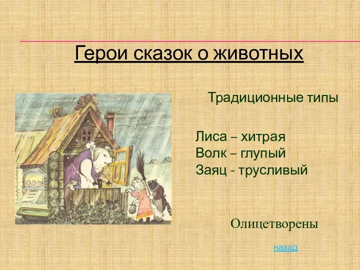 Герои сказок о животных Традиционные типы Лиса – хитрая Волк