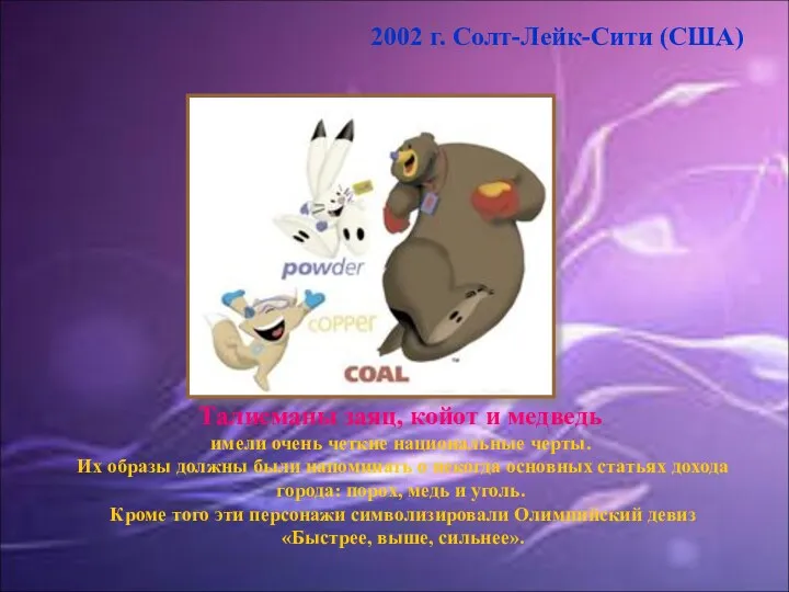 2002 г. Солт-Лейк-Сити (США) Талисманы заяц, койот и медведь имели очень четкие национальные