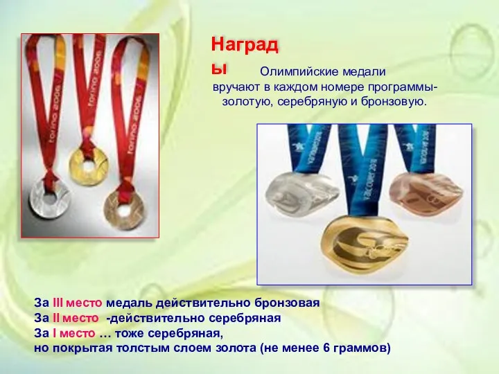 Награды Олимпийские медали вручают в каждом номере программы- золотую, серебряную и бронзовую. За