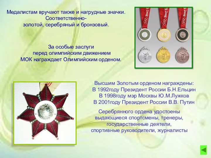 Медалистам вручают также и нагрудные значки. Соответственно- золотой, серебряный и бронзовый. За особые