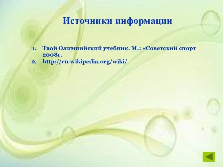 Источники информации Твой Олимпийский учебник. М.: «Советский спорт 2008г. http://ru.wikipedia.org/wiki/