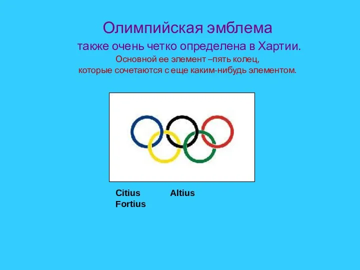 Олимпийская эмблема также очень четко определена в Хартии. Основной ее элемент –пять колец,