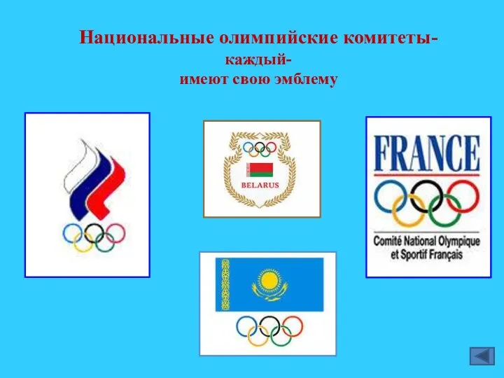 Национальные олимпийские комитеты- каждый- имеют свою эмблему