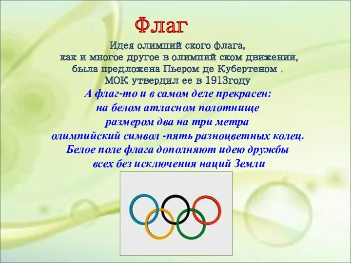 Флаг Идея олимпийского флага, как и многое другое в олимпийском движении, была предложена