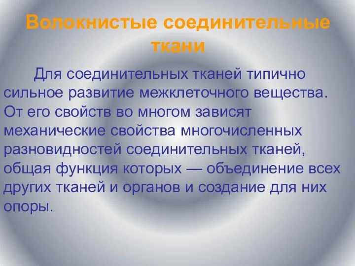 Волокнистые соединительные ткани Для соединительных тканей типично сильное развитие межклеточного вещества. От его