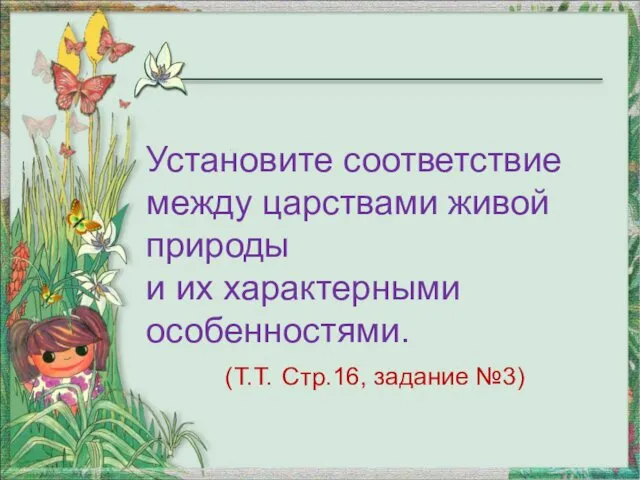 Установите соответствие между царствами живой природы и их характерными особенностями. (Т.Т. Стр.16, задание №3)