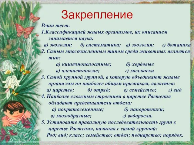 Закрепление Реши тест. 1.Классификацией живых организмов, их описанием занимается наука: