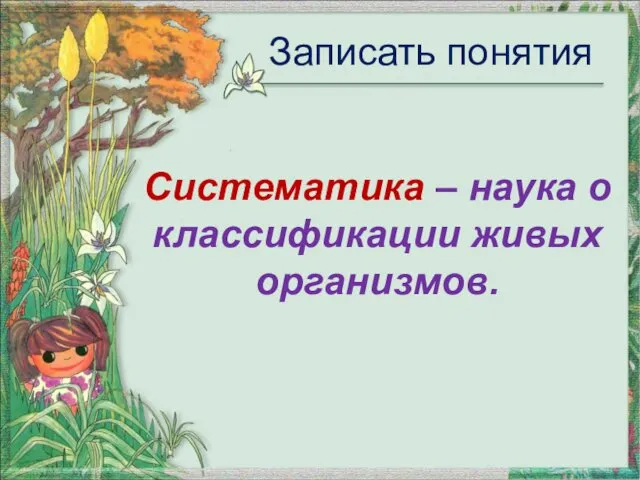 Записать понятия Систематика – наука о классификации живых организмов.