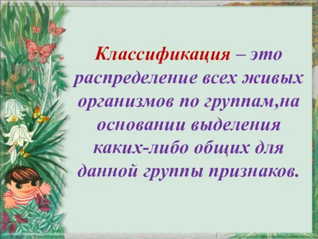 Классификация – это распределение всех живых организмов по группам,на основании