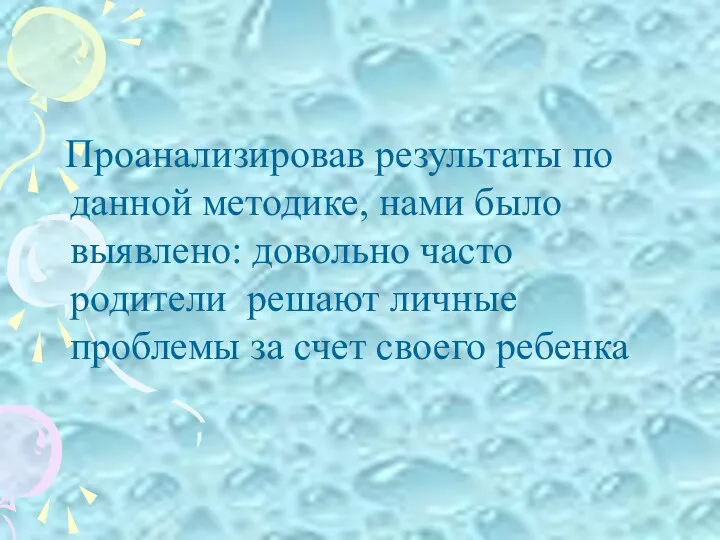 Проанализировав результаты по данной методике, нами было выявлено: довольно часто