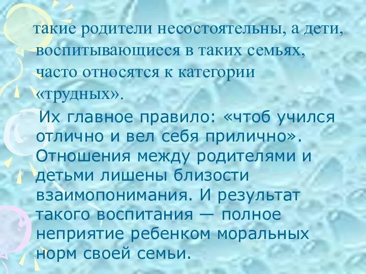 такие родители несостоятельны, а дети, воспитывающиеся в таких семьях, часто