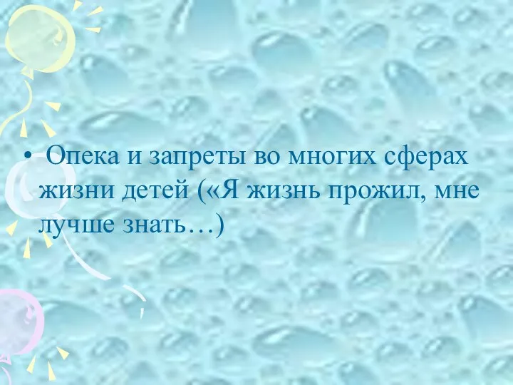 Опека и запреты во многих сферах жизни детей («Я жизнь прожил, мне лучше знать…)