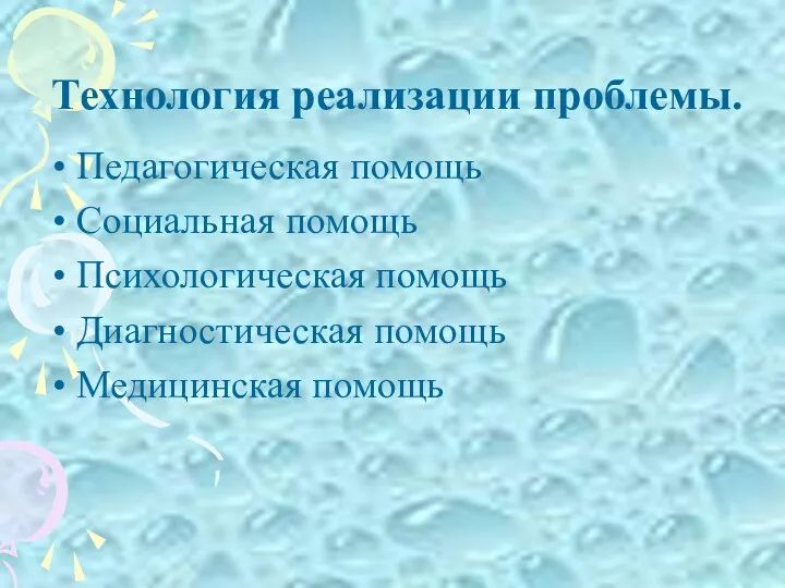 Технология реализации проблемы. Педагогическая помощь Социальная помощь Психологическая помощь Диагностическая помощь Медицинская помощь