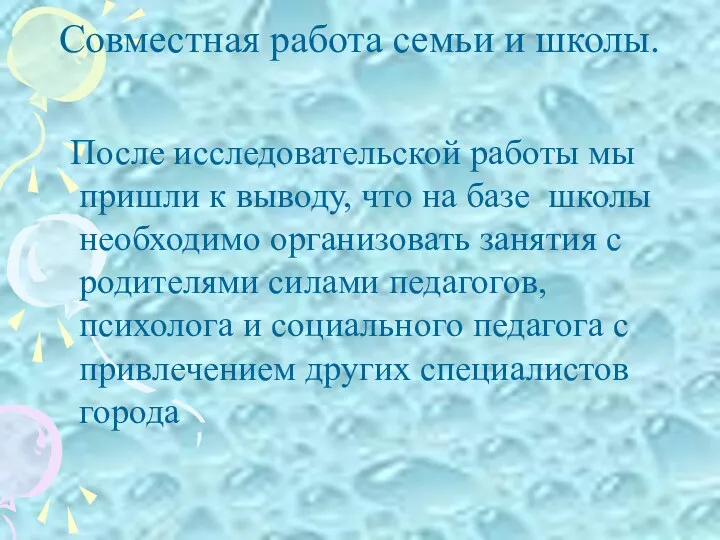 Совместная работа семьи и школы. После исследовательской работы мы пришли