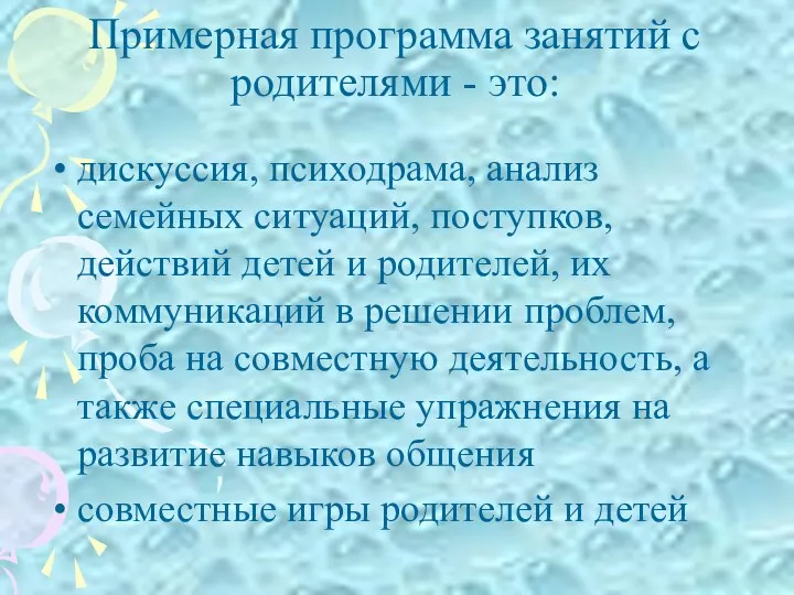 Примерная программа занятий с родителями - это: дискуссия, психодрама, анализ