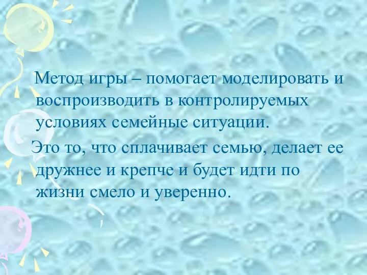 Метод игры – помогает моделировать и воспроизводить в контролируемых условиях