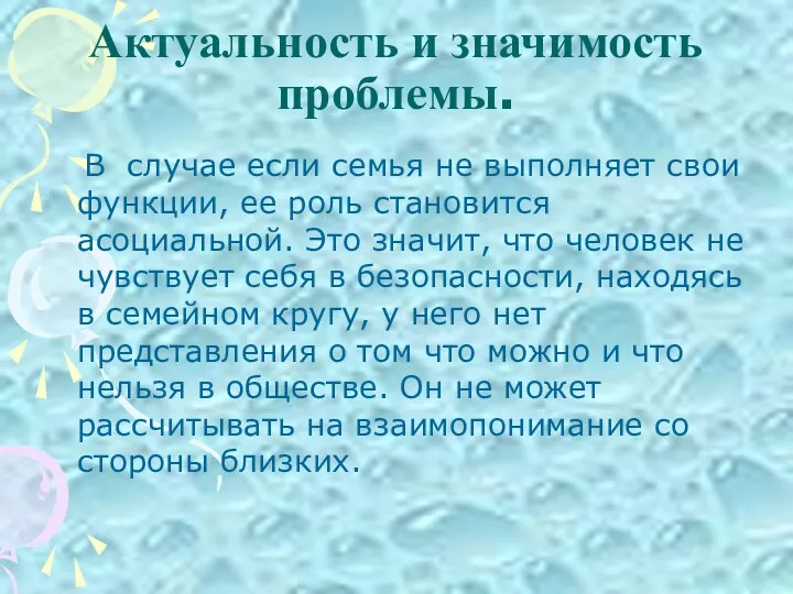 Актуальность и значимость проблемы. В случае если семья не выполняет