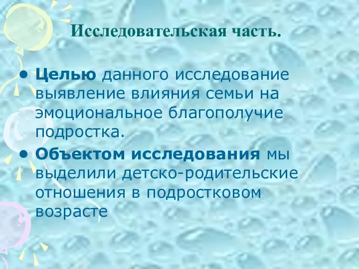 Исследовательская часть. Целью данного исследование выявление влияния семьи на эмоциональное