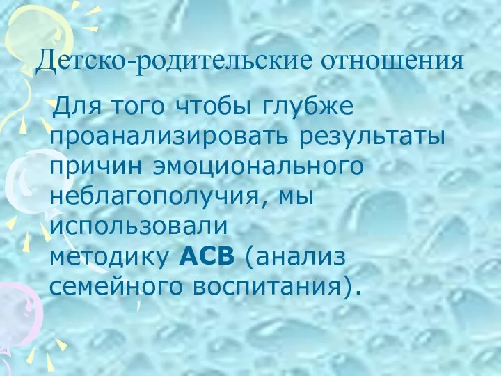 Детско-родительские отношения Для того чтобы глубже проанализировать результаты причин эмоционального