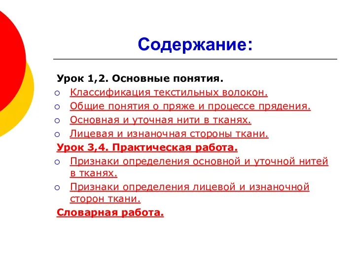 Содержание: Урок 1,2. Основные понятия. Классификация текстильных волокон. Общие понятия