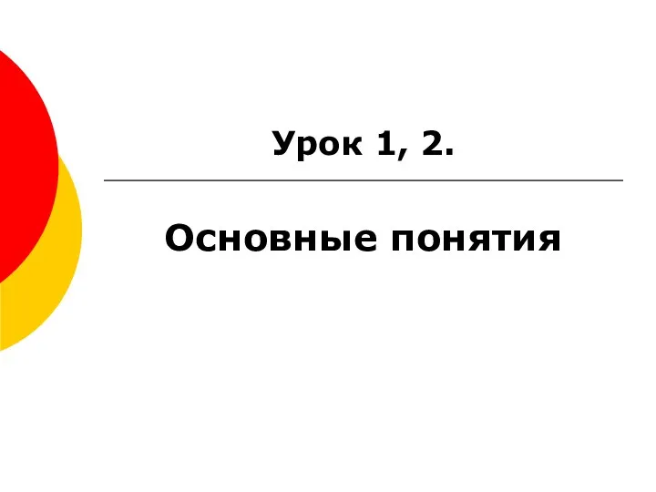 Урок 1, 2. Основные понятия