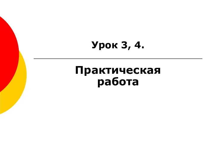 Урок 3, 4. Практическая работа